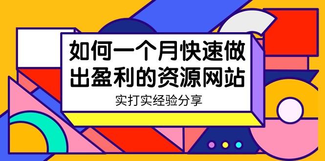 某收费培训：如何一个月快速做出盈利的资源网站(实打实经验)-18节无水印-AI网创