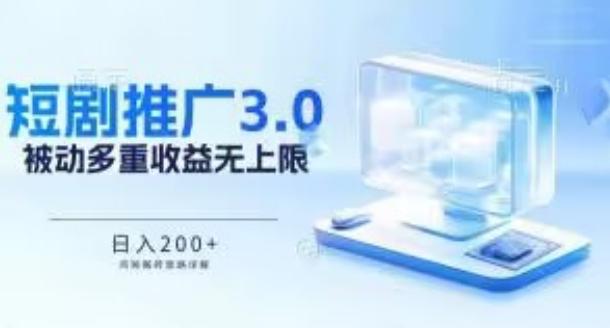 推广短剧3.0.鸡贼搬砖玩法详解，被动收益日入200+，多重收益每天累加，坚持收益无上限【揭秘】-AI网创