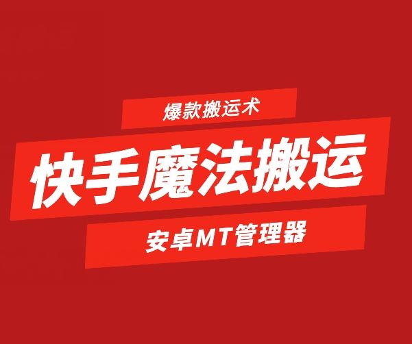 快手魔法搬运，1:1爆款搬运术，仅限安卓手机-AI网创