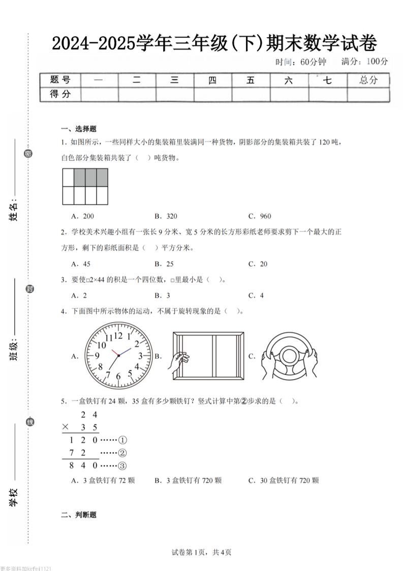 24-25三下数学（西师版）期末试卷3-自学网资源
