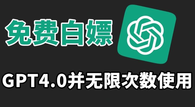 免费白嫖GPT4.0并无次数限制，操作简单,趁还沒收费赶快使用起来【揭秘】-AI网创
