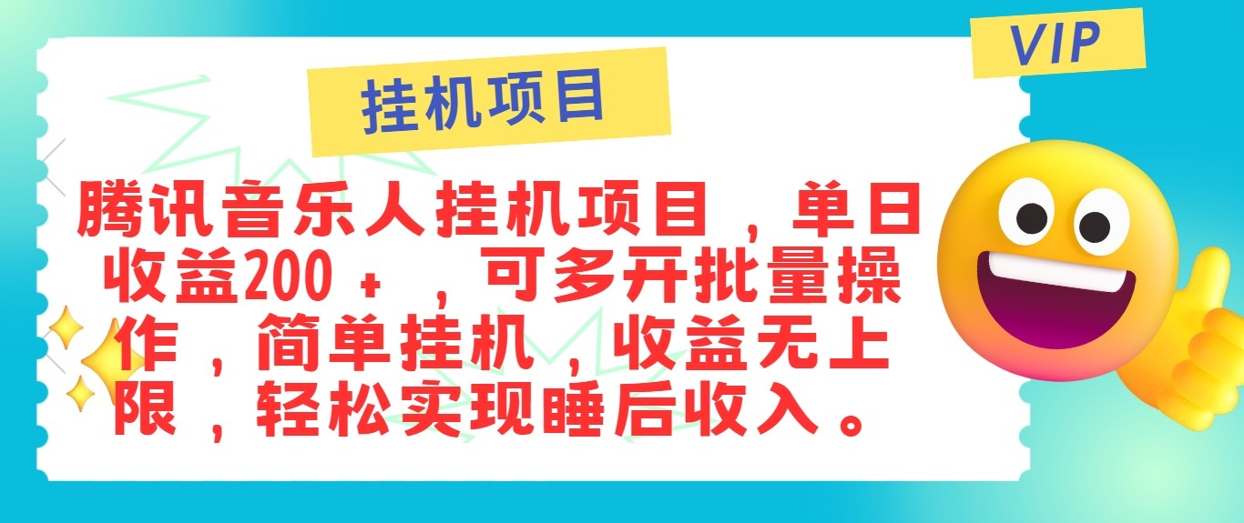 最新正规音乐人挂机项目，单号日入100＋，可多开批量操作，轻松实现睡后收入-AI网创
