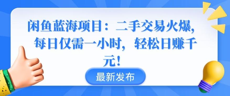 闲鱼蓝海项目：二手交易火爆，每日仅需一小时，轻松日赚千元【揭秘】-AI网创