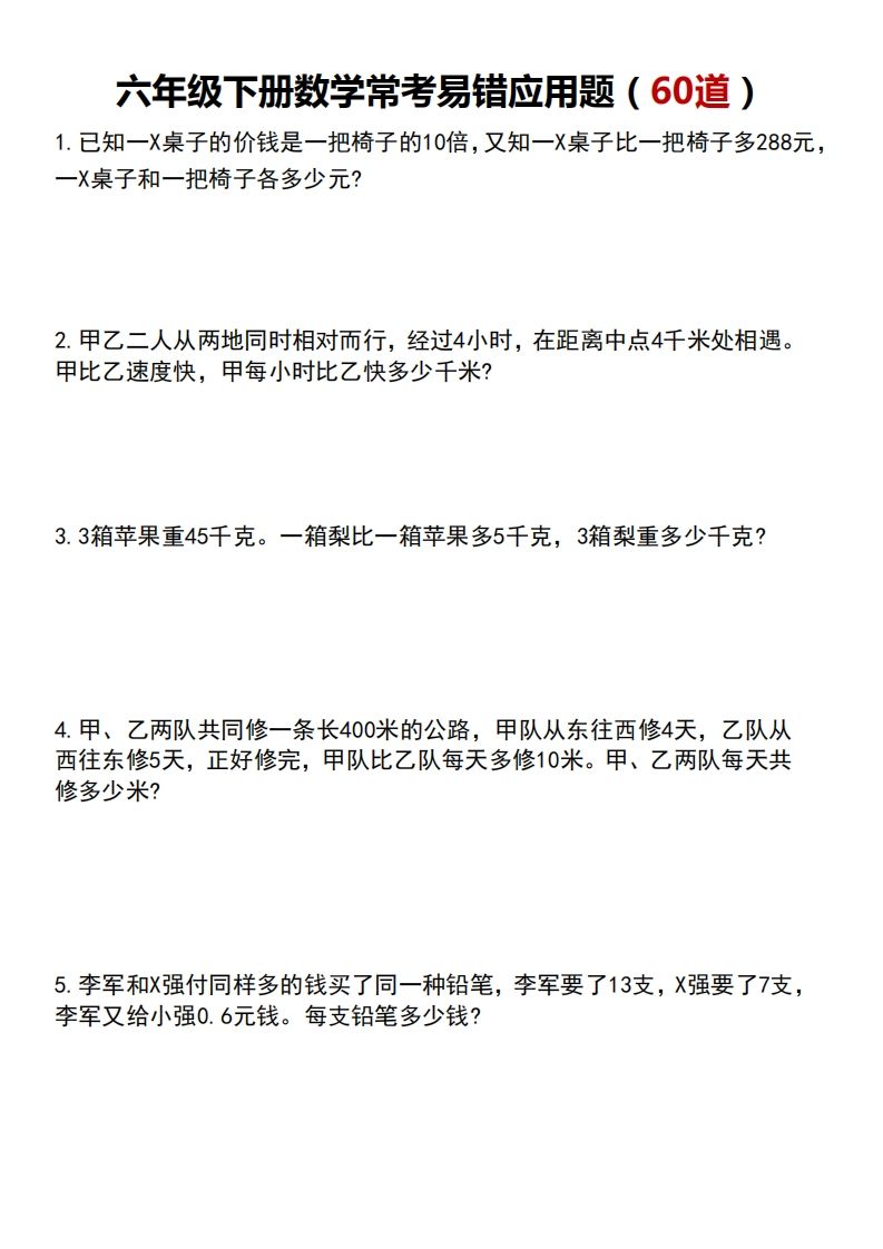 六年级下册数学常考易错应用题（60道）-自学网资源