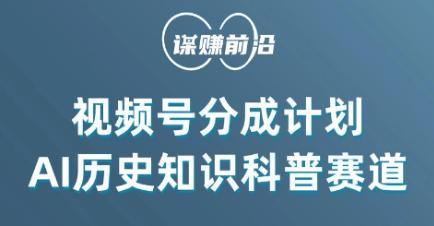 视频号创作分成计划，利用AI做历史知识科普，单月5000+-AI网创