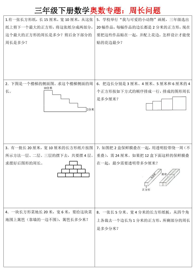 三下数学【奥数周长】专项练习-自学网资源