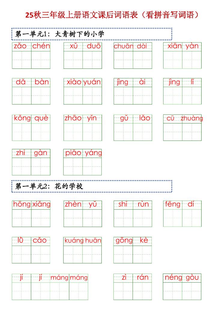 三上语文【25秋-课后词语表（看拼音写词语）】-自学网资源
