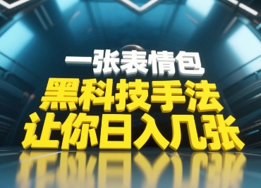 黑科技手法，小白当天可做，一张表情包引爆你的评论区-AI网创
