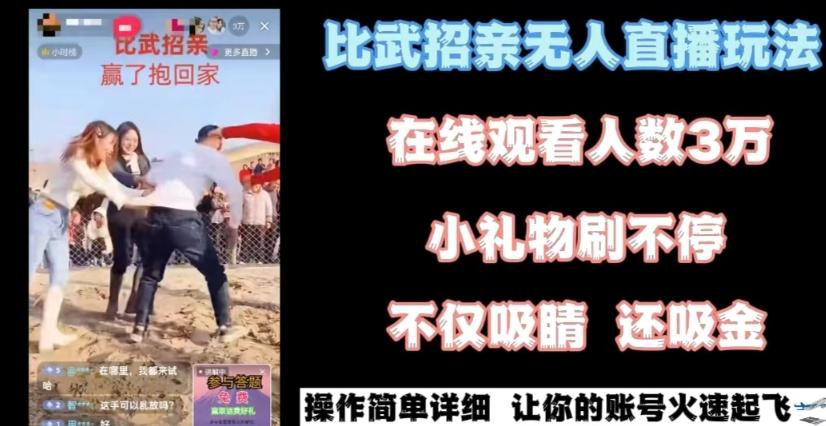 最近很火的无人直播“比武招亲”的一个玩法项目简单【揭秘】-AI网创