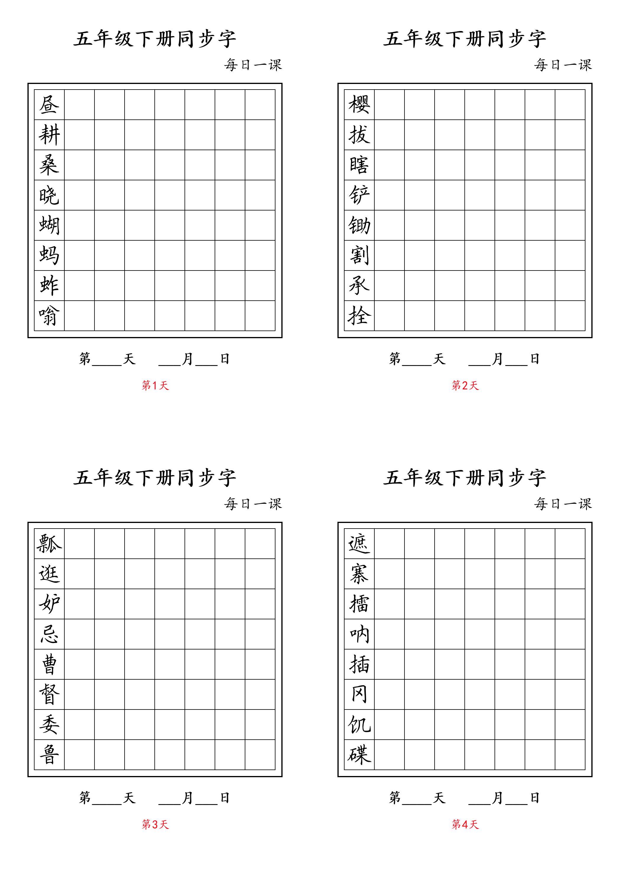 五下语文：写字表字帖每日一课-自学网资源