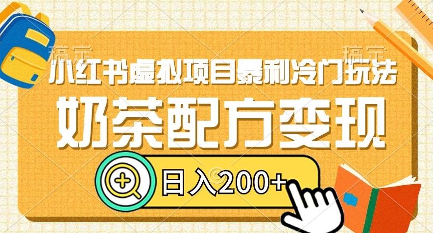 小红书虚拟项目暴利冷门玩法，奶茶配方变现，日入200+【揭秘】-AI网创