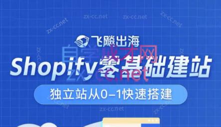 飞飚出海·Shopify零基础建站，独立站从0-1快速搭建-AI网创