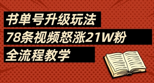 书单号升级玩法，78条视频怒涨21W粉，全流程教学-AI网创
