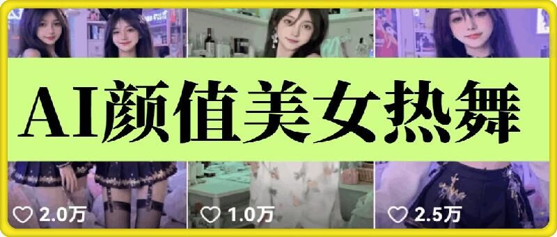 云天AI美女6.0：颜值美女热舞短视频教程-AI网创