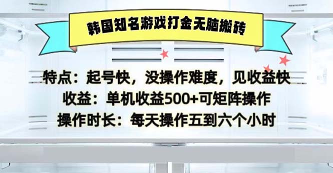 韩国知名游戏打金无脑搬砖单机收益500-AI网创