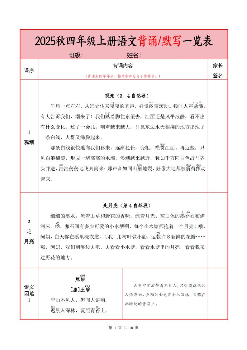 25秋四上语文必背内容+默写表（10页）-自学网资源