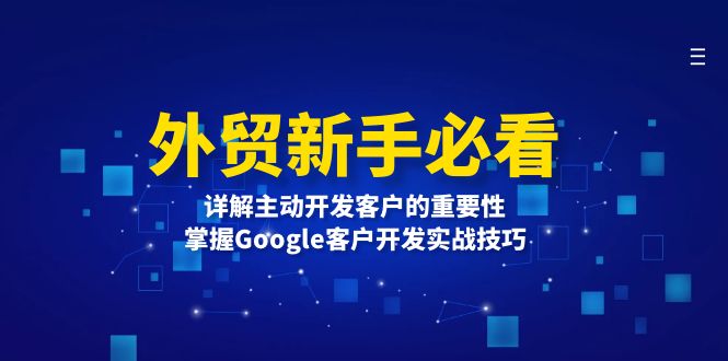 外贸新手必看，详解主动开发客户的重要性，掌握Google客户开发实战技巧-AI网创