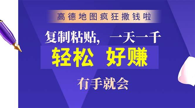 高德地图疯狂撒钱啦，复制粘贴一单接近10元，一单2分钟，有手就会-AI网创