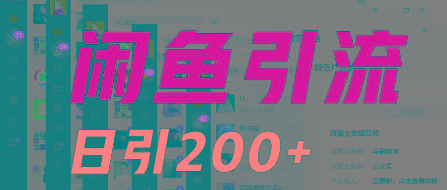 外面收6980闲鱼引流法，日引200+创业粉，每天稳定2000+收益，保姆级教程适合居家做-AI网创