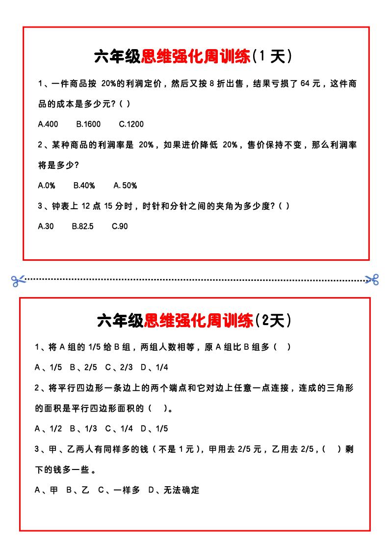 【六年级上】数学思维周训练小纸条-自学网资源