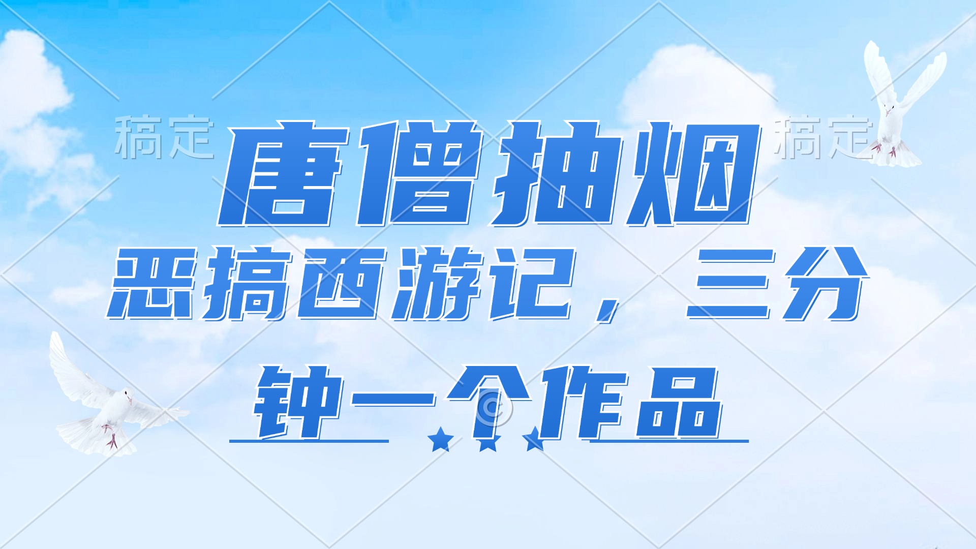 唐僧抽烟，恶搞西游记，各平台风口赛道，三分钟一条作品，日入1000+-AI网创