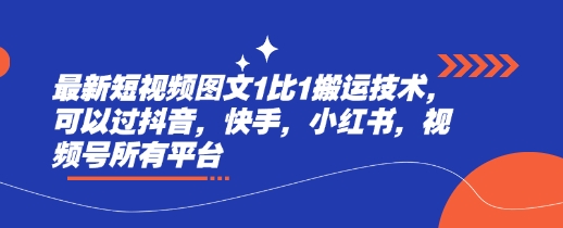 最新短视频图文1比1搬运技术，可以过抖音，快手，小红书，视频号所有平台-AI网创