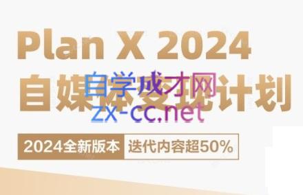 池聘老师·Plan X · 自媒体变现计划(更新8月)-AI网创