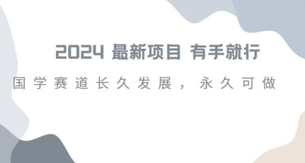 2024超火国学项目，小白速学，月入过万，过个好年【揭秘】-AI网创