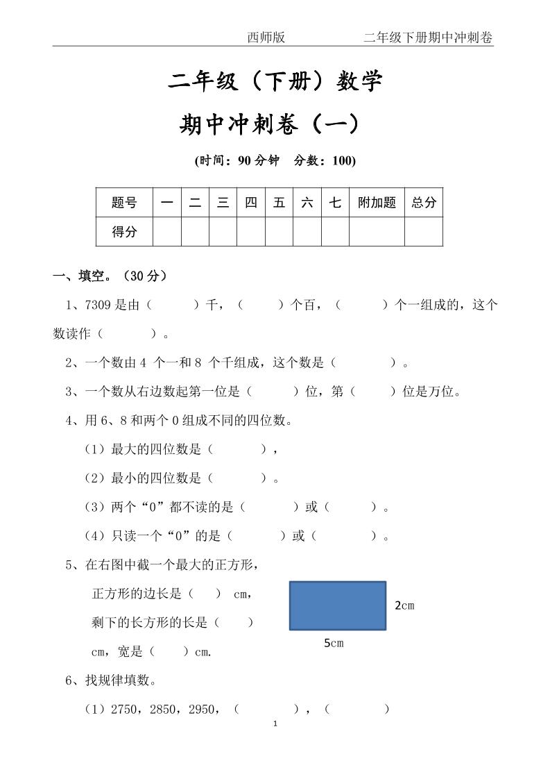 【西师版】二年级数学下册期中冲刺卷三套（含答案17页）-自学网资源