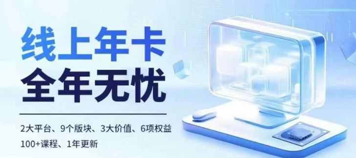 老陶电商线上年卡，拼多多、抖音，两大平台100+节课程-AI网创