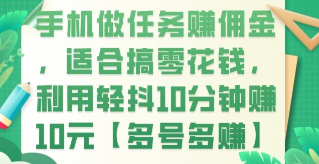 手机做任务赚佣金，适合搞零花钱，利用轻抖10分钟赚10元【多号多赚】-AI网创