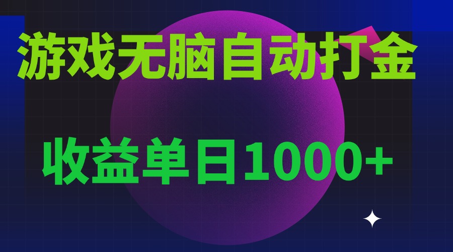 无脑自动搬砖游戏，收益单日1000+ 可多号操作-AI网创