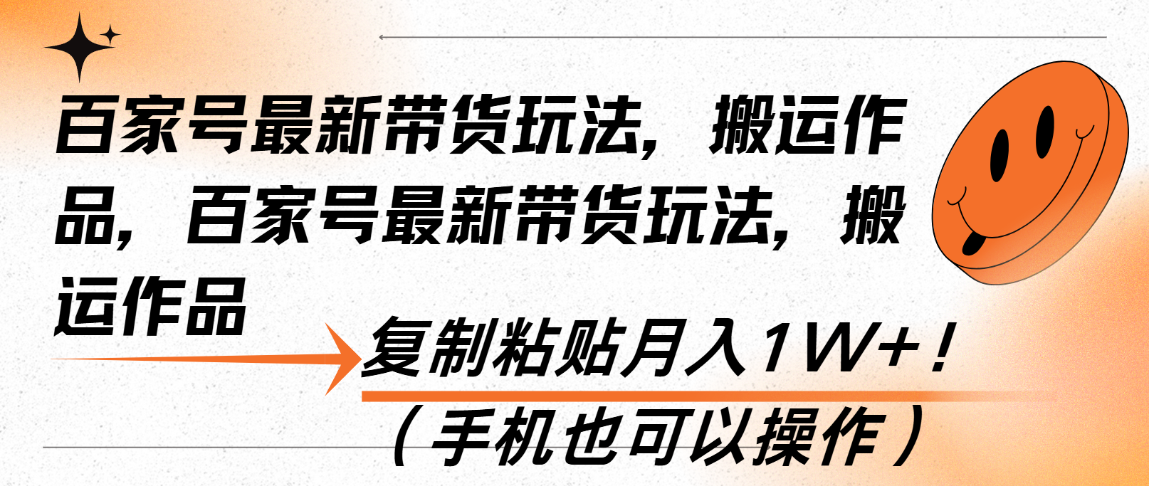 百家号最新带货玩法，搬运作品，复制粘贴月入1W+！(手机也可以操作-AI网创