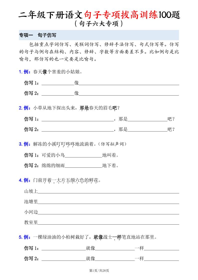 二下语文句子专项拔高训练100题（六大专项含答案28页）-自学网资源