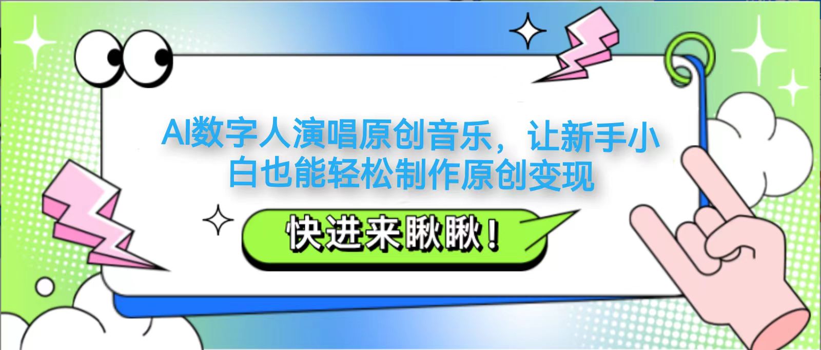 AI数字人演唱原创音乐，让新手小白也能轻松制作原创变现-AI网创