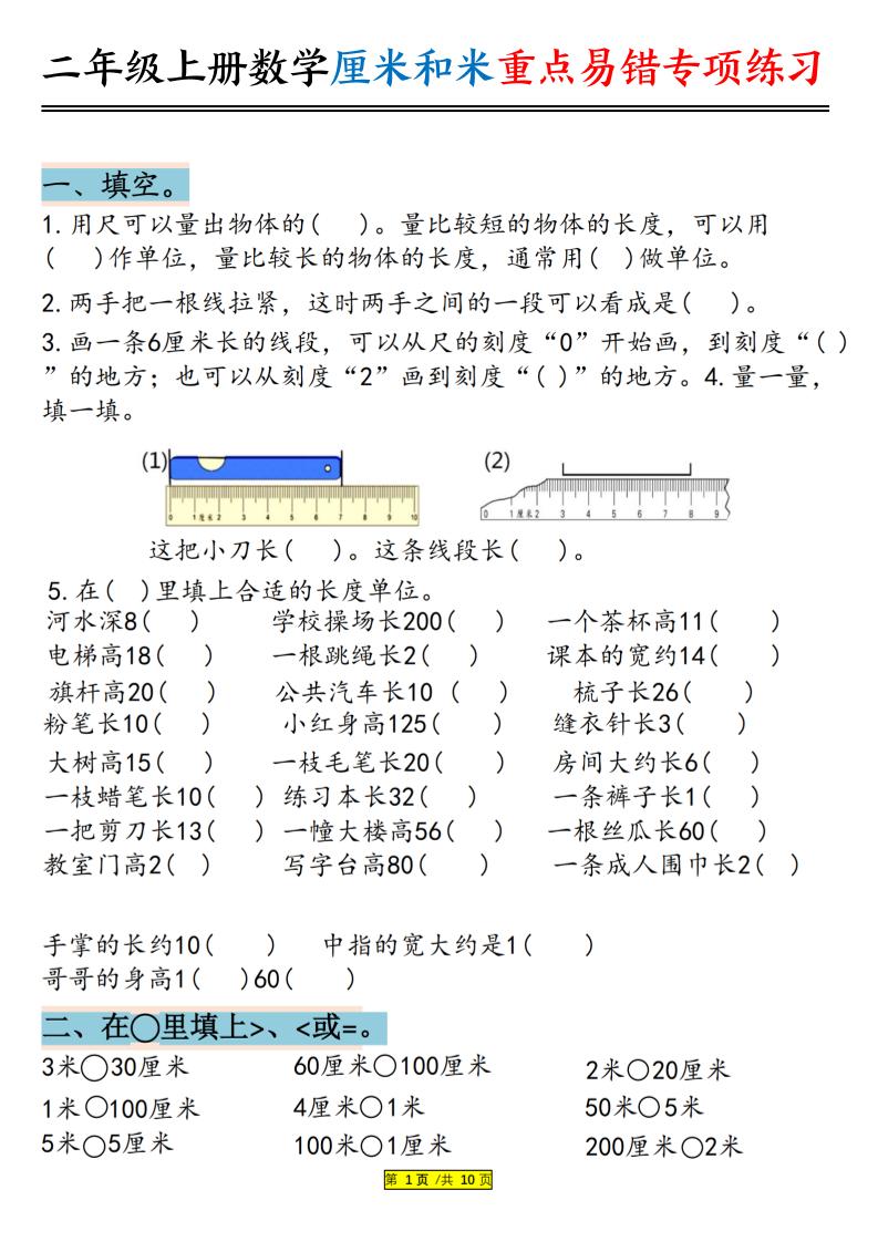 二上数学厘米和米重点易错专项练习（含答案20页）-自学网资源