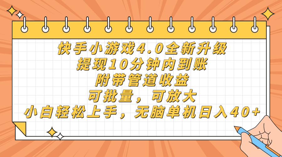 快手小游戏4.0升级，提现10分钟内到账，可批量，可放大，小白可轻松上…-AI网创