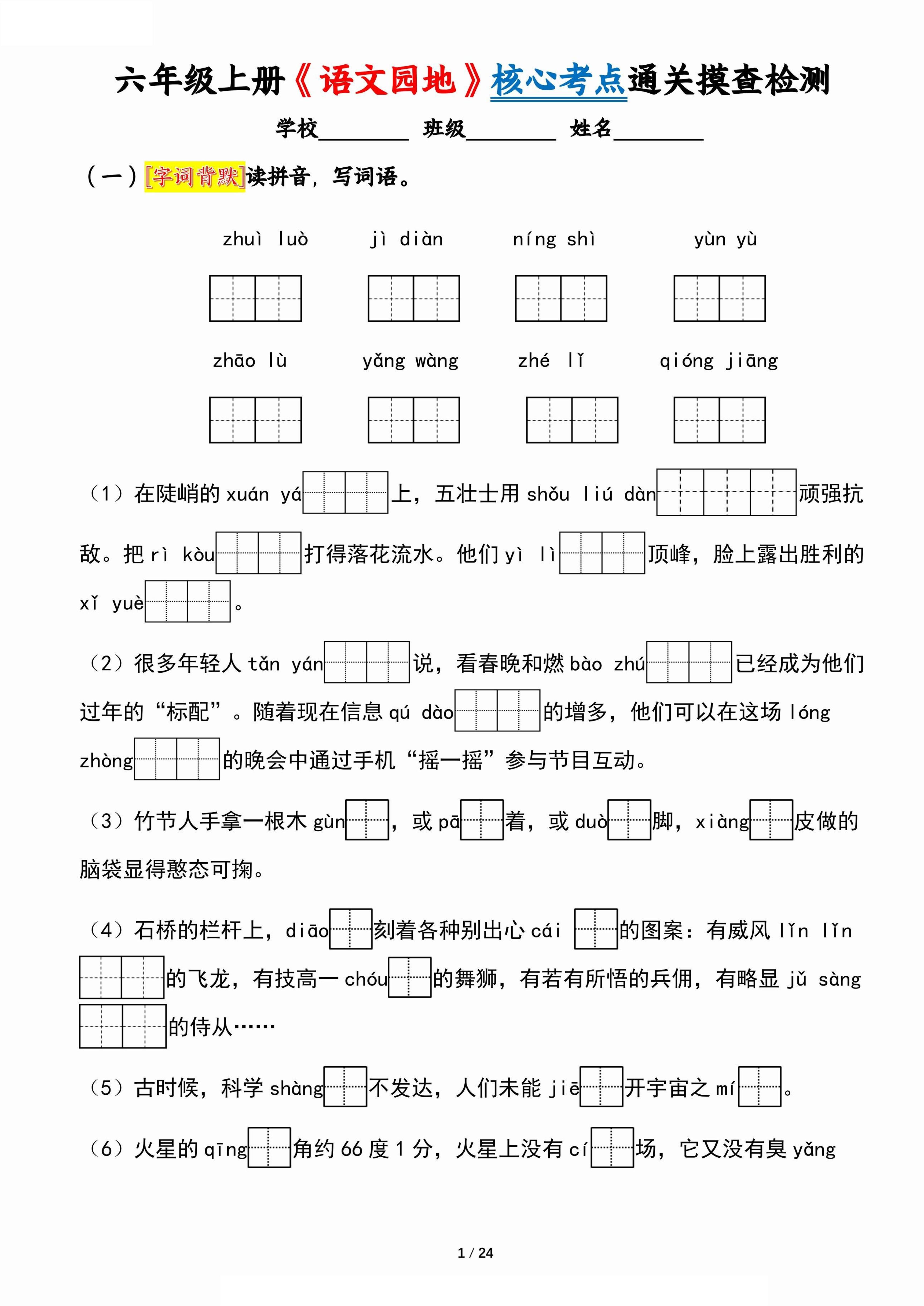六上《语文园地》核心考点通关摸查检测（含答案24页）-自学网资源