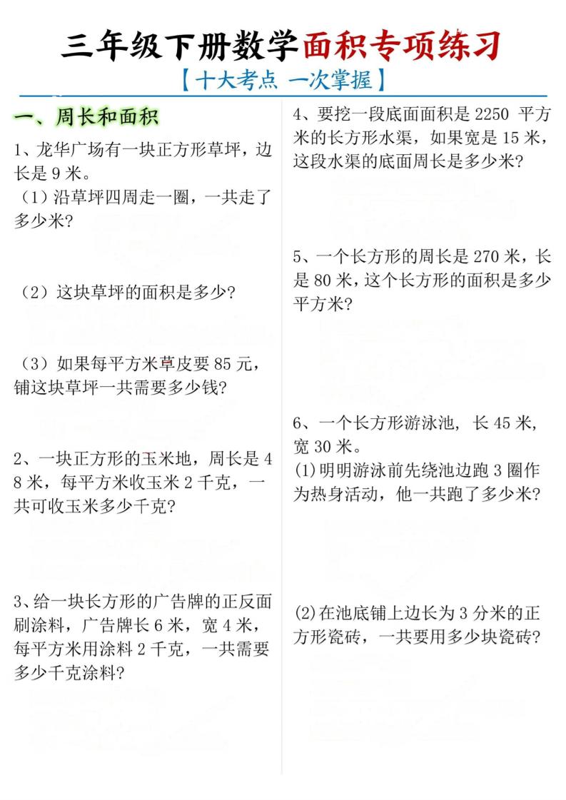 三年级下册数学面积专项【十大考点】-自学网资源