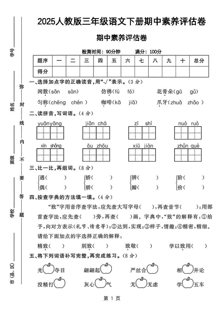 25三下语文期中素养评估测试卷（含答案8页）-自学网资源