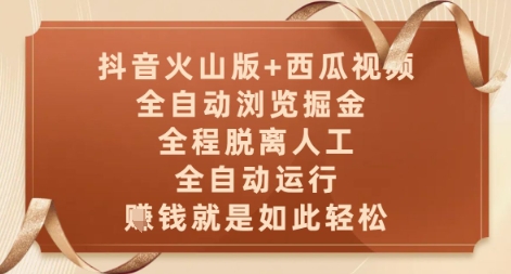 抖音火山版+西瓜视频双平台，全自动浏览掘金 ，全程脱离人工，全自动运行，挣米就是如此轻松【揭秘】-AI网创