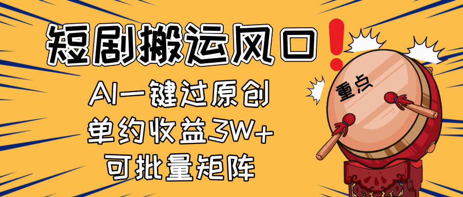 2025短剧搬运风口！复制粘贴AI一键过原创，单月收益3W+，新手可矩阵放…-AI网创