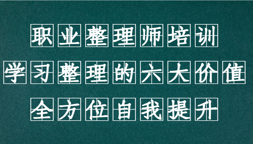 职业整理师培训(新版)，学习整理的六大价值，全方位自我提升！-AI网创