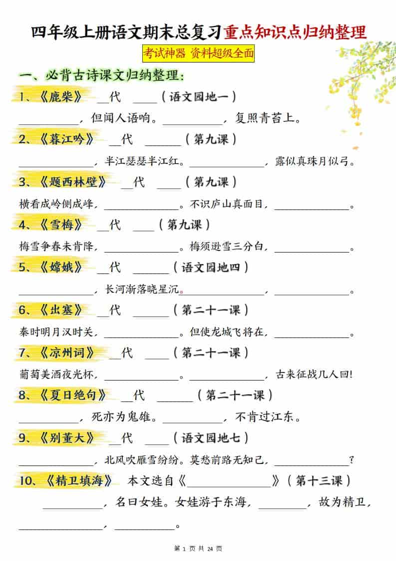 四上语文期末总复习重点知识点归纳整理（含答案48页）-自学网资源
