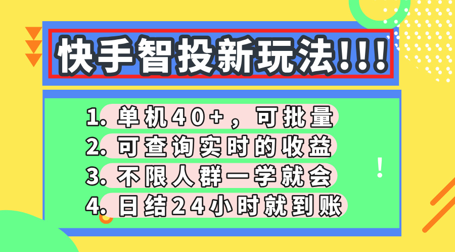 快手智投新玩法，单机日入40+，可批量，可查询实时收益，收益日结24小…-AI网创