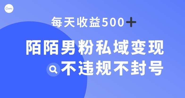 陌陌男粉私域变现新玩法，日入500+，不违规不封号-AI网创
