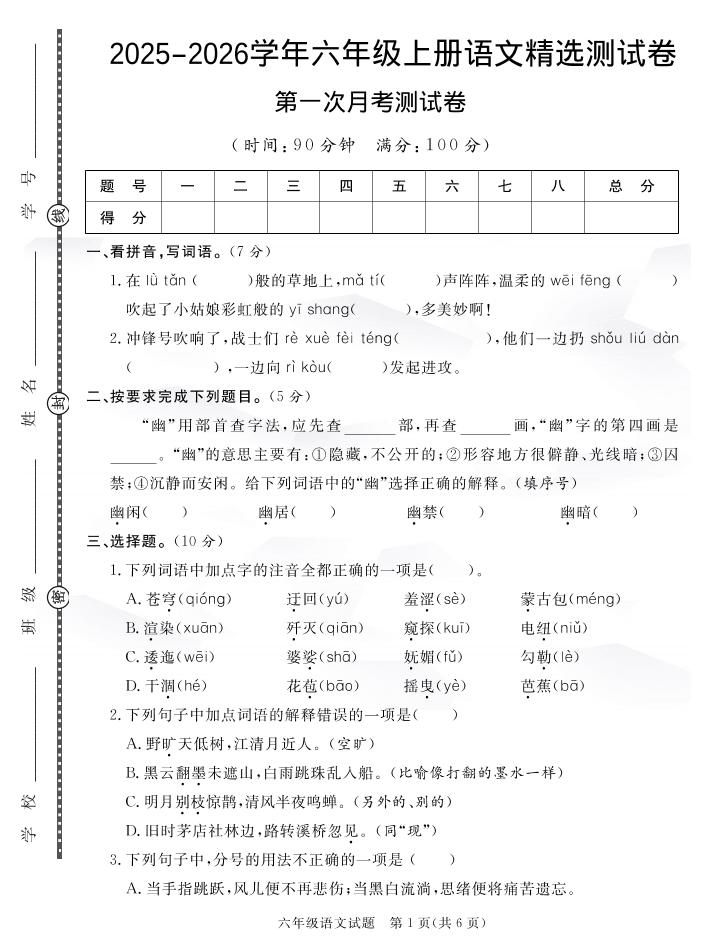 六上语文25秋月考检测卷(275)-自学网资源