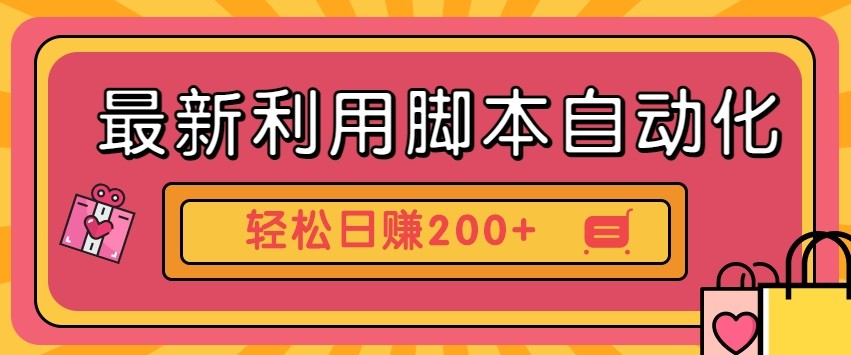 最新利用自动化工具零撸，门槛低见钱快，批量操作轻松日赚200+【附工具】-AI网创