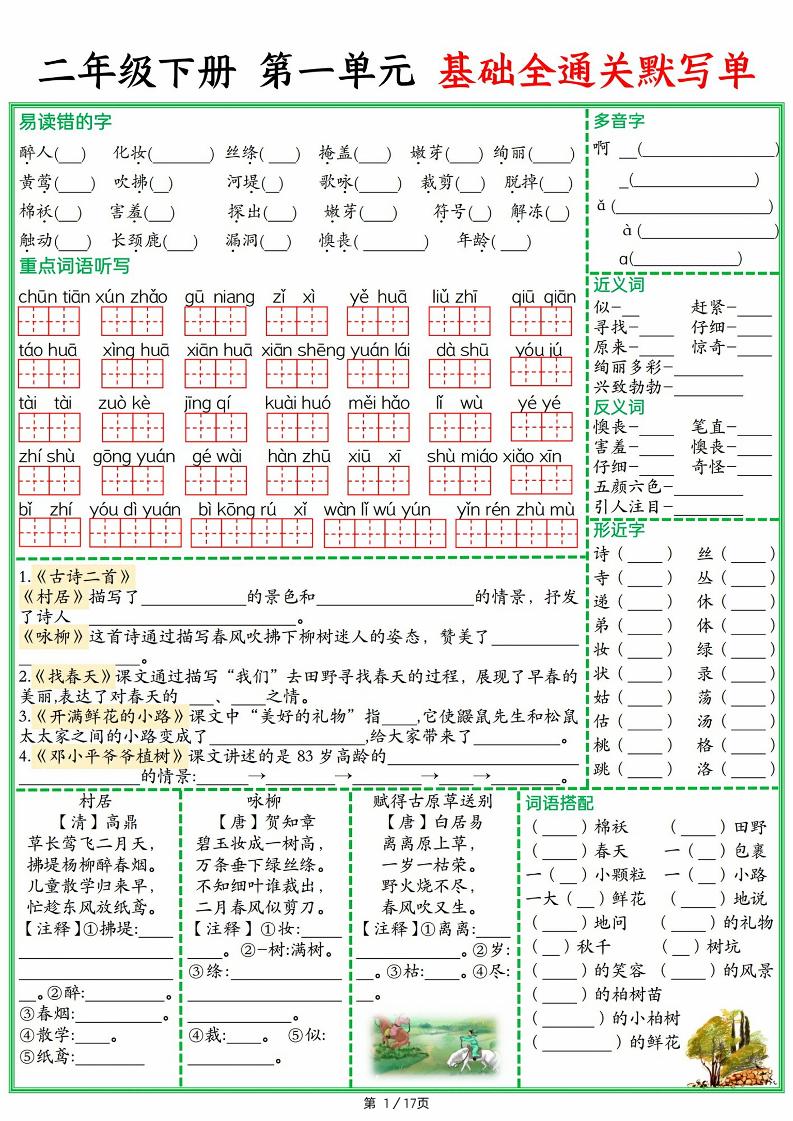 25春二下语文1-8单元基础全通关默写单（含答案17页）-自学网资源