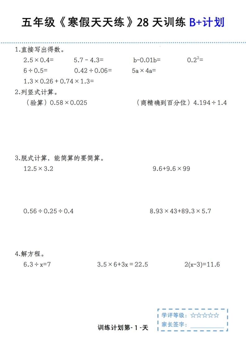 五年级上数学寒假天天练28天训练B+计划-自学网资源